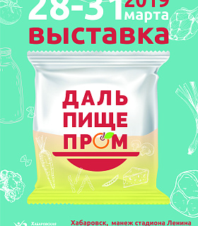 Широкий выбор продуктов питания, технологического и торгового оборудования, тара и упаковка будут представлены на выставке в Хабаровске